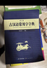 古汉语常用字字典 现代古代汉语词典大语文素材文言文字典现小学初高中工具书释义例句注音出处繁体疑难字 实拍图