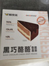 鲜京采 黑巧酪酪巧克力蛋糕420g/6块 动物奶油零食糕点下午茶中秋聚会 实拍图