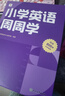 学而思周周学小学英语一级下册 剑桥体系英语教材 包含20册主书+知识清单+每周一测+答案册+家长指导手册 配套2200分钟讲解视频 实拍图