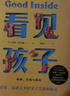 看见孩子 洞察 共情与联结 亲子关系父母育儿教育阅读书籍建立亲子关系育儿准则案例分享 儿童心理学育儿书籍 凤凰新华书店旗舰店 正版正货 新华书店 实拍图