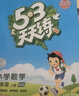 2025秋季53天天练小学数学四年级上册BJ北京版五三天天练5 3天天练5.3天天练5·3天天练学霸培优学霸提优 实拍图