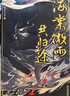 海棠微雨共归途3（网络原名《二哈和他的白猫师尊》第三册全新上市） 实拍图