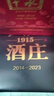 扳倒井 国井1915酒庄纪念酒浓香型白酒 53度500ml*2瓶送礼品袋 热门商品 实拍图