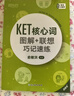 新东方 KET核心词图解+联想巧记速练 适用新版考试对应朗思A2青少版 实拍图