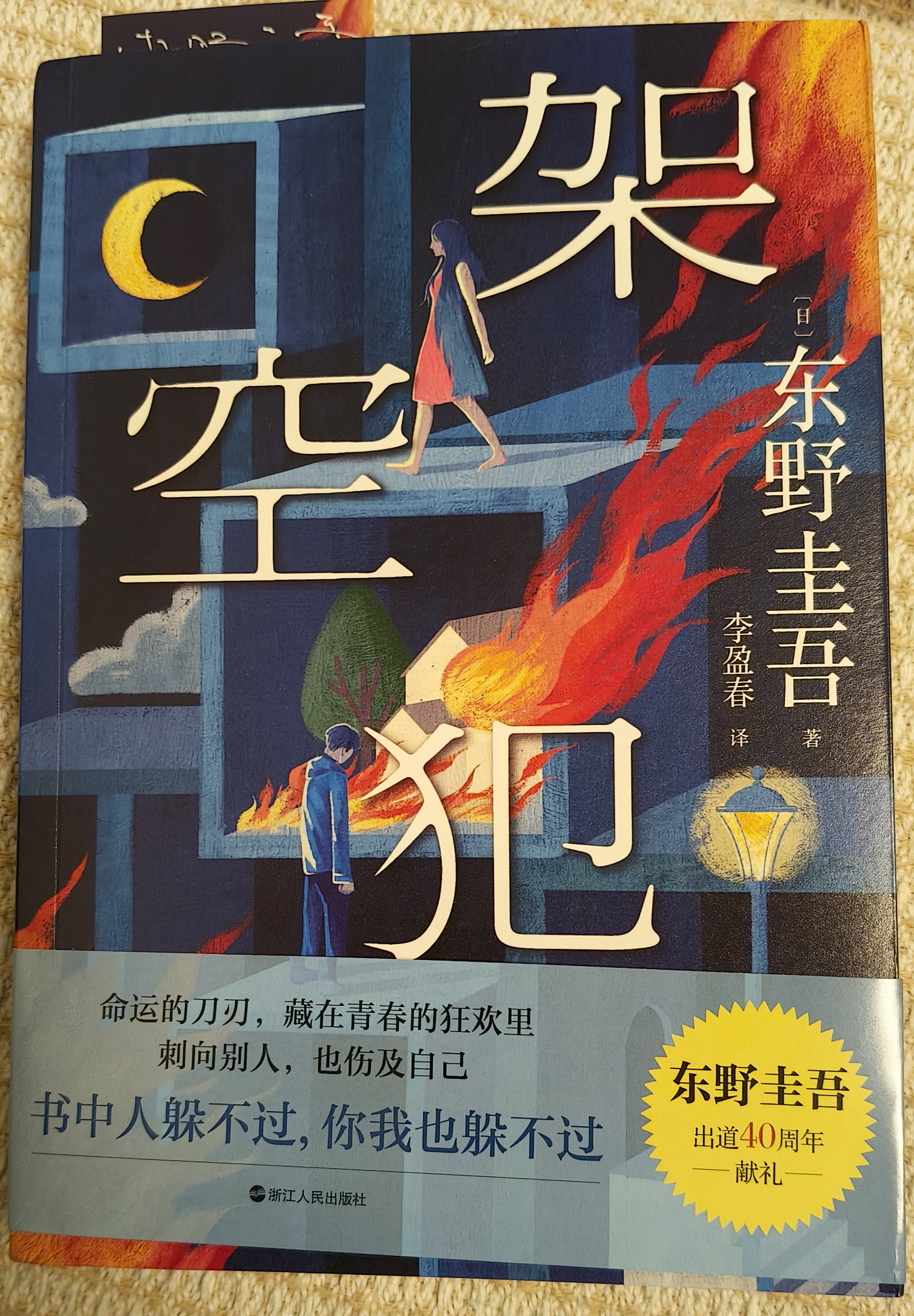 白夜行等东野圭吾悬疑推理小说全集 架空犯【印签版+赠冰箱贴+手机支架] 实拍图