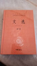 文选（全六册） 三全本精装无删减中华书局中华经典名著全本全注全译 实拍图