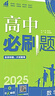 高二必刷题2026高中必刷题数学选择性必修一1选择性必修二2高二上学期必刷题物理必刷题必修三高二上选修一1配狂K重点答案及解析必刷题选择性必修三3选择性必修四4高二下新教材课本同步练习册同步教辅 【选 实拍图