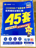 金考卷45套【新高考+20省专版任选】天星教育2026高考金考卷高考45套高三冲刺模拟试卷汇编数学英语语文物理化学生物必刷卷高考真题模拟卷 广东省 化学 实拍图
