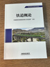 官方正版新书 铁路专业系列教材  铁道概论 中国国家铁路集团有限 无颜色 无规格 实拍图