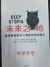 未来之地 超级智能时代人类的目的和意义 赠导读手册 知名未来学家尼克·博斯特罗姆新作 埃隆·马斯克重磅推荐 在DeepSeek背景下寻找人类意义 超级智能作者 实拍图