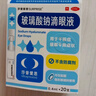 莎普爱思玻璃酸钠滴眼液0.1%*0.4ml*20支 人工泪液眼药水缓解疲劳熬夜玩手机眼干眼涩 非处方药 实拍图