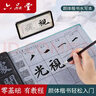 六品堂 颜真卿练毛笔字帖水写布套装初学者成人书法楷书入门临摹文房第五宝多宝塔碑集字热门商品 实拍图