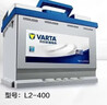 瓦尔塔（VARTA）汽车电瓶蓄电池 蓝标L2-400 大众帕萨特途观朗逸别克以旧换新 实拍图