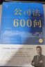 公司法600问(全2册) 李建伟教授2025年公司法新作! 继《公司法学》《公司法评注》后第三部 实拍图