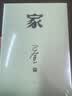 巴金激流三部曲 家春秋 人民文学出版社 巴金激流三部曲：家春秋（经典版） 实拍图