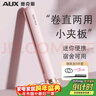 奥克斯（AUX）小型夹板直板夹直发卷发两用卷发棒直发器夹板直发刘海夹拉直板迷你刘海神器宿舍可用【出行必备】 实拍图
