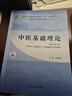 中医基础理论 郑洪新 新世纪第五5版全国中医药行业高等教育十四五规划教材第十一版中国中医药出版社 实拍图