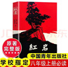 八年级必读人教版教材配套阅读昆虫记经典常谈红岩和红星照耀中国红岩红星照耀中国课外书正版无删减全本名著原著昆虫记和初二中国青年出版社红星照耀非人民教育出版社教材配套阅读初中生红星照耀+课外阅读书 八年级 实拍图