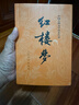 红楼梦原著版完整无删减注释丰富定本（套装上下全2册）人文版 中国古典文学读本丛书四大名著1-9年级小学初中高中必读书单语文推荐阅读古白话文人民文学出版社 小说 实拍图