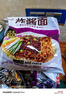 统一炸酱面 老北京炸酱面 袋装 104g*5袋 五连包 干拌面 方便面速食面 实拍图