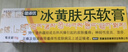 [健沛优] 冰黄肤乐软膏 15g/支 实拍图