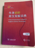 牛津初阶英汉双解词典第5版 赠小学英语学习包3年使用权 商务印书馆2025年新版中小学生英语词典工具书 可搭购新华字典现代汉语词典古汉常用词典成语古代汉语词典ket英语 实拍图