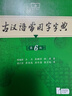 古汉语常用字字典第6版赠中小学文言文学习资源1年使用权 商务印书馆2025年新版中小学生语文文言文常备工具书 可搭购教材教辅新华字典现代汉语词典牛津高阶英语词典作文书成语古代汉语词典 实拍图