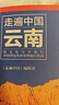 走遍中国：云南（第四版） 实拍图