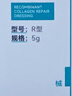 可复美重组胶原蛋白修复敷料R型5g试用装 实拍图