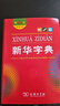 新华字典第12版双色本赠新华词典数字版1年使用权 商务印书馆2025年新版中小学生语文常备工具书 可搭购教材教辅现代汉语词典古汉语常用字字典牛津高阶英语词典作文书成语古代汉语词典 实拍图