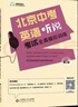 2025秋北京中考英语听说考试全真模拟训练 第二版 主编蒋京丽 全真模拟专项训练北京题型 人机对话 中考英语听力 北京专用版 新书 北京中考英语听说考试全真模拟训练 实拍图