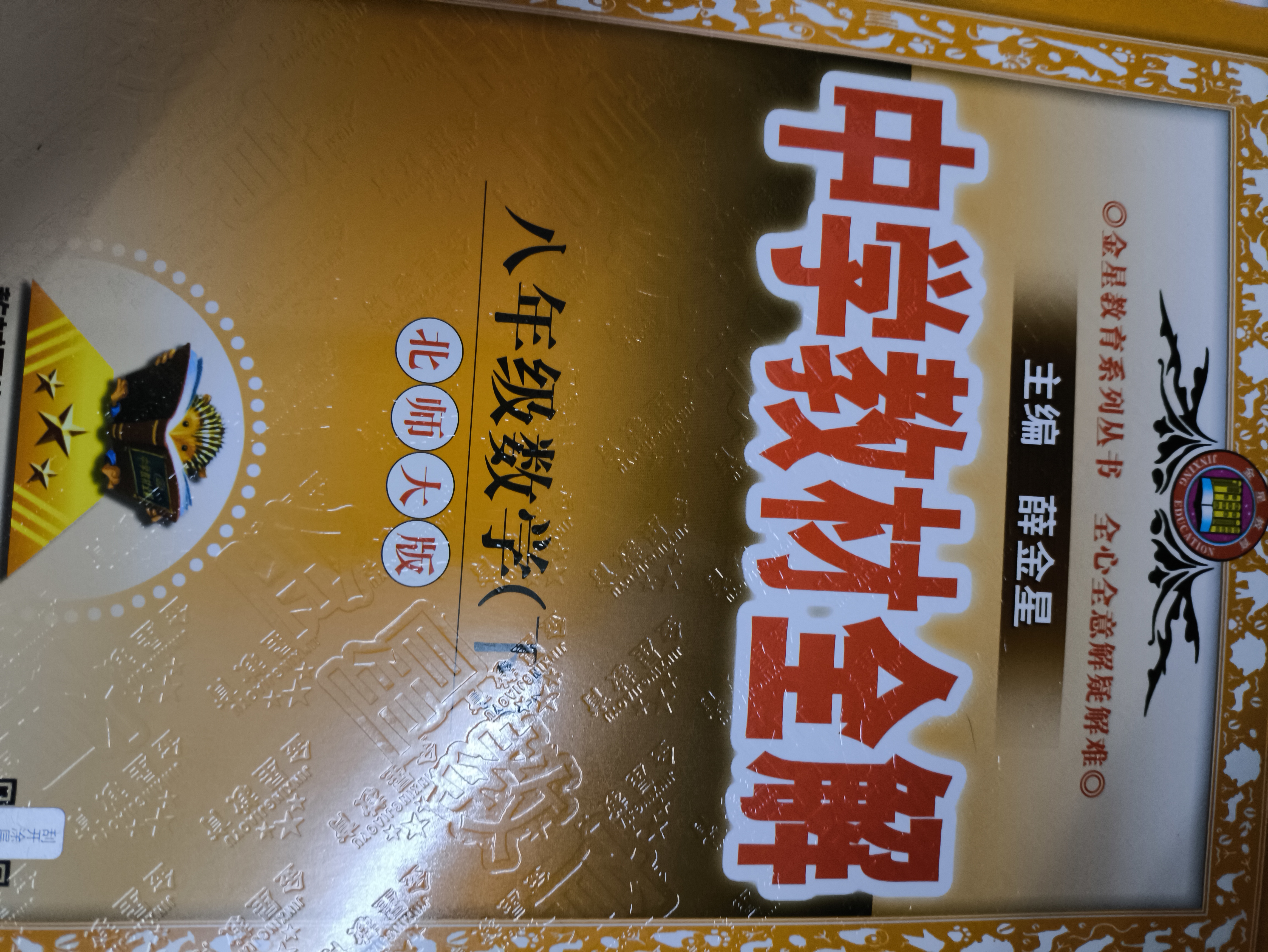 【学科自选】26春中学教材全解八年级下册人教版语文数学英语史地政物理生物全学科版本配套八年级下册课堂笔记同步辅导 薛金星 八年级数学下册 北师版26春用 实拍图