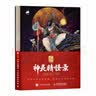 中国古代神灵精怪录 国风神仙神魔妖怪鬼怪画集画册 山海经搜神记太平广记等传统文化神仙妖魔解读设定  数艺社出品 实拍图
