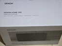天龙（DENON） HOME 350 无线流媒体蓝牙音响 HiFi立体声音箱WiFi蓝牙Aux及多房间组合音箱 礼物 实拍图