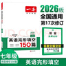 一本英语完形填空150篇七年级上下册2026初中英语同步教材完形语法填空专项训练词汇积累初一真题训练 实拍图