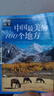 图说天下·国家地理系列：中国最美的100个地方【11-14岁】暑假作业 一升二暑假衔接 小升初暑假衔接寒假推荐 实拍图