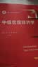 中级宏观经济学/新编21世纪经济学系列教材 实拍图