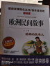 欧洲民间故事/快乐读书吧五年级上册 爱阅读儿童文学名著阅读 聪明的牧羊人 实拍图