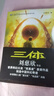 中国科幻基石丛书：三体全集（套装1-3全册）小说 实拍图