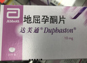 【原研进口】达芙通 地屈孕酮片 10mg*20片/盒 3盒装 实拍图