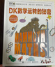 DK数学运转的秘密 DK科普百科 课外读物  7-14岁小猛犸童书 实拍图