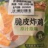 圣农 脆皮炸鸡原味净重250g*3包 韩式炸鸡半成品油炸小食空气炸锅食材 实拍图