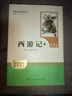 西游记（升级版） 人教版名著阅读课程化丛书 七年级上（共2册）与2024秋新版初中语文教材配套使用（内含微课，从教学角度讲解名著；内含阅读笔记本，为学生提供测评指导帮助提升整本书阅读能力） 实拍图