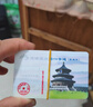 2026年京津冀旅游一卡通普通版-京津冀旅游一卡通精品版 普通版实体票 实拍图