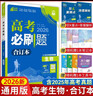 【科目可选】2026新版高考必刷题合订本新教材版2025高考真题全刷高中必刷题 高中一二轮高三复习资料 【通用版】生物 实拍图