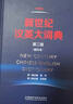 新世纪汉英大词典(第二版）(缩印本） 实拍图
