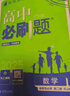 高二必刷题2026高中必刷题数学选择性必修一1选择性必修二2高二上学期必刷题物理必刷题必修三高二上选修一1配狂K重点答案及解析必刷题选择性必修三3选择性必修四4高二下新教材课本同步练习册同步教辅 【选 实拍图