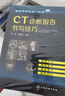 CT诊断报告书写技巧 化学工业出版社 周军,范国光 主编 著作 影像报告书写一点通 书籍 实拍图