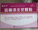 雅风宁 齿痛消炎灵颗粒 20g*4袋 实拍图