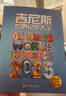 吉尼斯世界纪录大全2025 70周年纪念版 大干世界各种新奇古怪的纪录，激发强烈的好奇心与挑战欲!  实拍图
